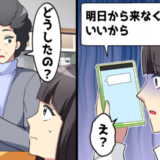突然届いた社長メール「来なくていい」真偽を確かめようと自撮りを送ったら事態が一変