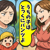 「うちの子はとっくにパンツよ」公園でのマウントに凍り付く私。ひと言返したら周りの空気が一変