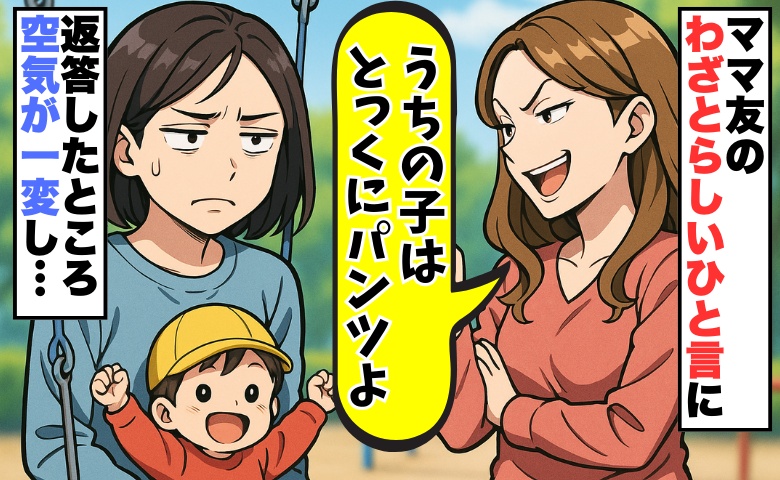 「うちの子はとっくにパンツよ」公園でのマウントに凍り付く私。ひと言返したら周りの空気が一変