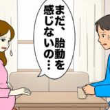 「まだ胎動を感じないの」不安を打ち明けた私に夫が放った言葉。耳を疑う内容だった