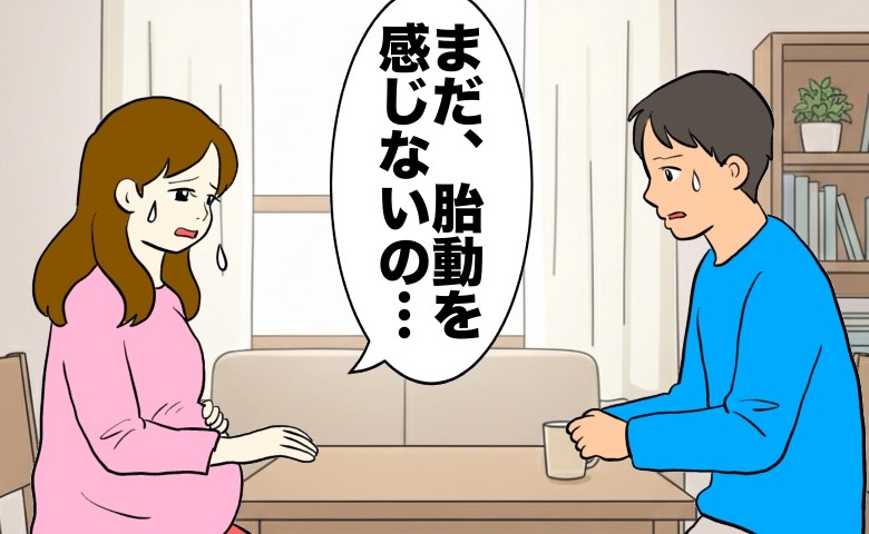 まだ胎動を感じない不安を夫に打ち明けて涙ぐむ妊婦と心配そうに向き合う夫のイラスト