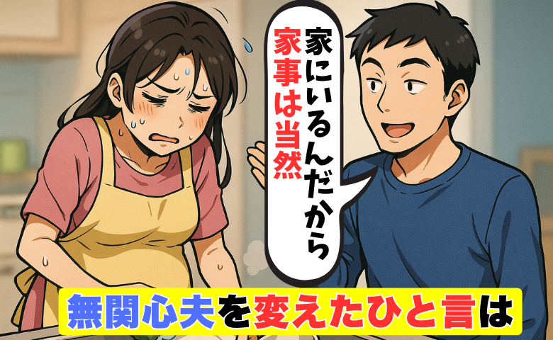 「家にいるんだから家事は当然」妻が妊娠しフルタイムからパート勤務へ。夫の無関心を変えた妻のひと言