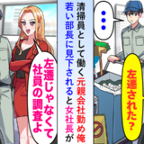 「清掃の仕事？左遷された？」清掃員として働く元親会社勤めの私…若い部長に見下されると女社長が
