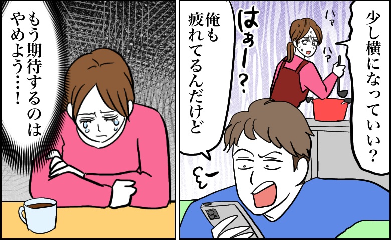 「俺も疲れてるんだけど」体調不良で限界の妻に夫はスマホ…涙の後に「察して」をやめたワケ【体験談】