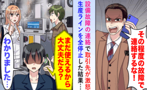 「その程度で連絡してくるな」現場を無視した取引先の部長の判断が招いた半年後の結末