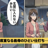 義母「あなたは自分の分を買ってきて」しまいには締め出されて…嫁を目の敵にしていた義母の末路