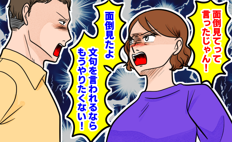 怒りを露わにする妻と、「文句を言われるならもうやりたくない」と反論する夫の険悪な様子。