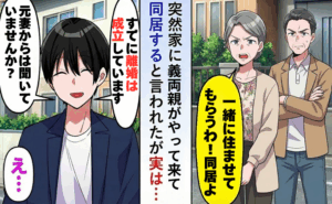 離婚したのに義両親が同居宣言！？暴走する義両親を前にきぜんと対応した結果