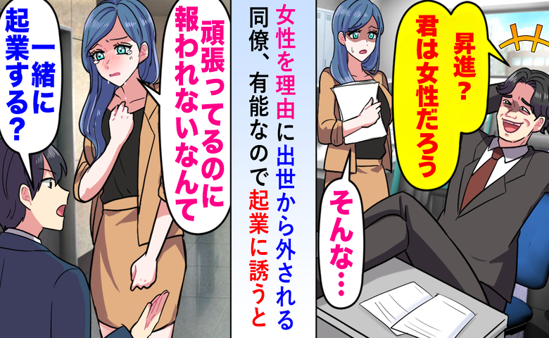 「女だから」性別を理由に才能を切り捨てた上司。退職後に突きつけられた代えのきかない現実