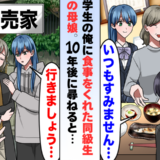 空腹だった私を救ってくれた親子…10年後に訪ねた恩人の家で知った「本当の支え方」とは