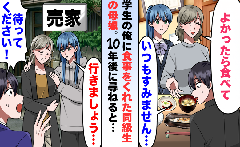空腹だった私を救ってくれた親子…10年後に訪ねた恩人の家で知った「本当の支え方」とは