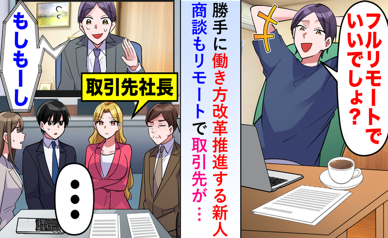 新人が勝手にフルリモート宣言！勝手に働き方改革を推進するも…商談でやらかした結果