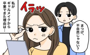 「まつげが不自然」夫からの指摘にイラ立ち反発！ギャルメイクから脱出できたワケ【体験談】