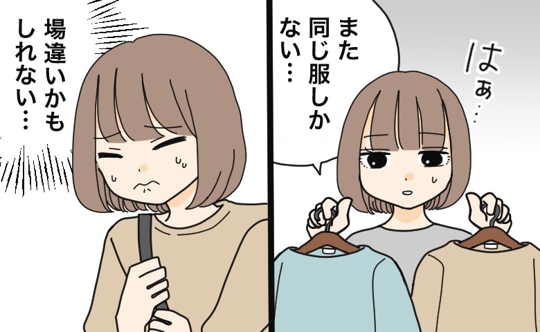 「また同じ服…」服選びが試練だった私。「清潔感で十分」思考を卒業したワケ【体験談】