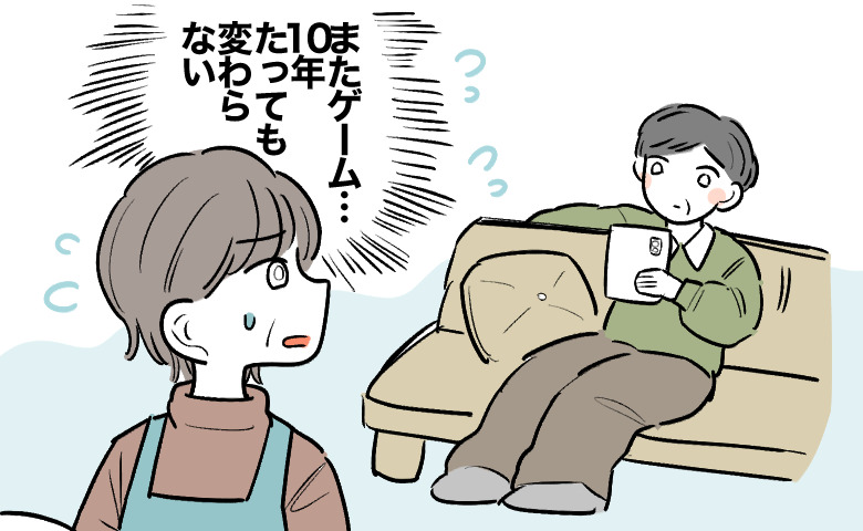 「10年たっても変わらない」と、夫がソファでスマホゲームをしている姿に限界を感じる妻
