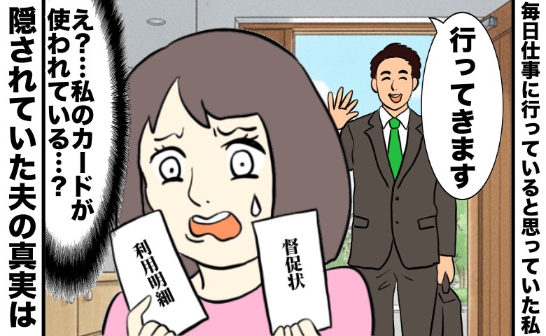 笑顔で出勤するスーツ姿の夫と、督促状や利用明細を見て自分のカードが使われていることに気づき愕然とする妻の様子を描いたイラスト