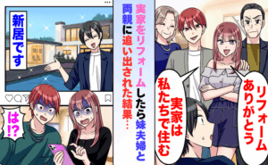 「私たちが住む」リフォーム後に約束を翻した両親と妹夫婦に追い出された結果