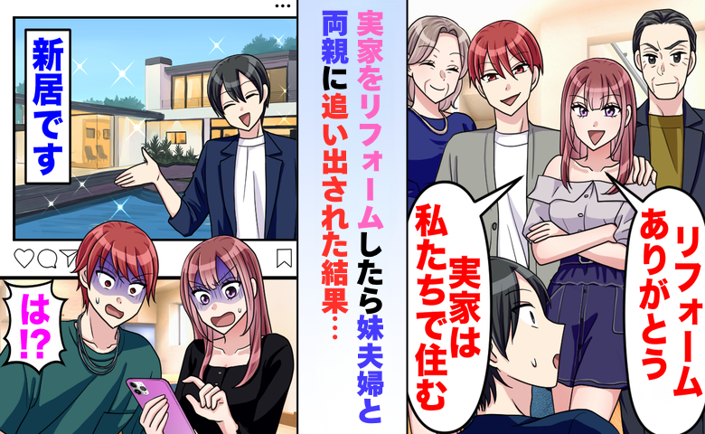 「私たちが住む」リフォーム後に約束を翻した両親と妹夫婦に追い出された結果