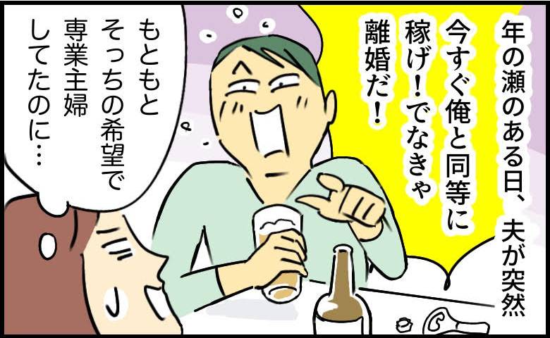 「俺と同じだけ稼げ！じゃなきゃ離婚だ」妻を支配する夫