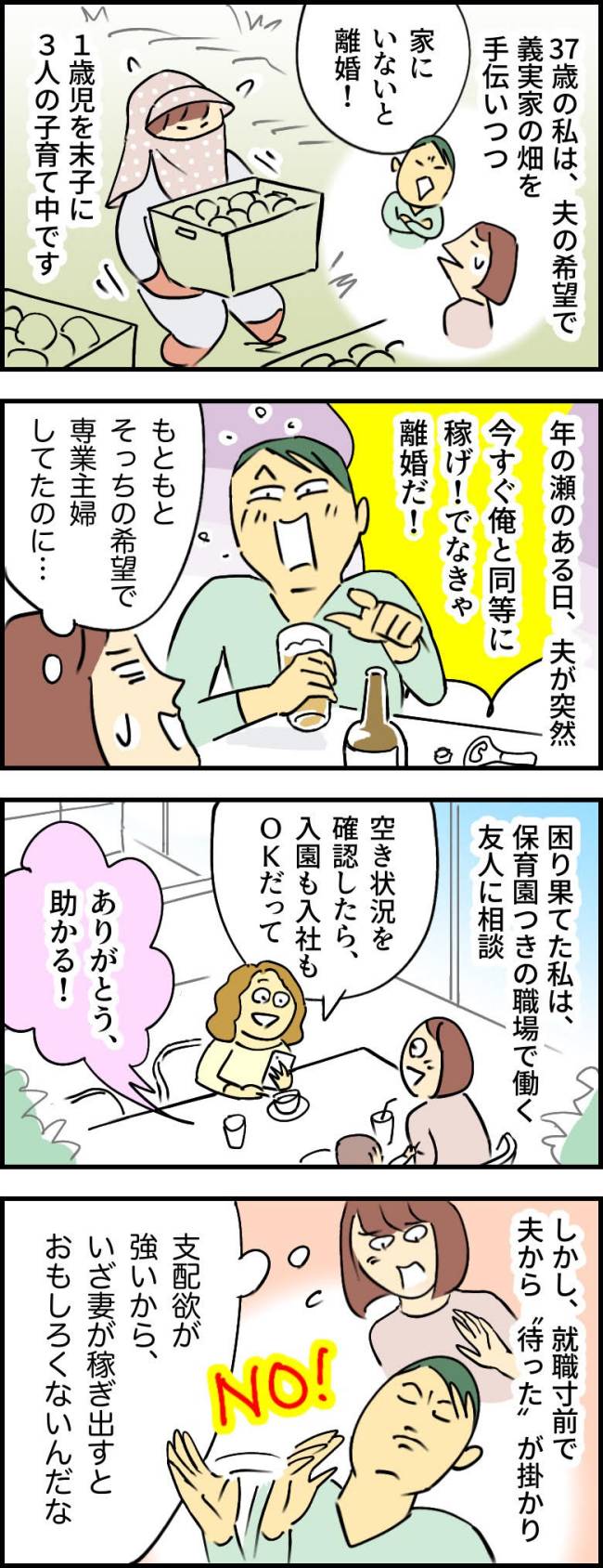 「俺と同じだけ稼げ！じゃなきゃ離婚だ」妻を支配する夫