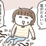 「運動してないのに」足に身に覚えのない筋肉痛。原因は意外な外出先 #アラフィフの日常 236