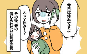 発熱した子供を抱えながら夫の勤務先に電話すると、「今日は休みですよ」という返答で絶句している女性