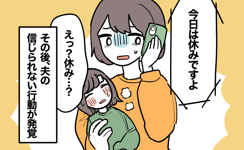 発熱した子供を抱えながら夫の勤務先に電話すると、「今日は休みですよ」という返答で絶句している女性