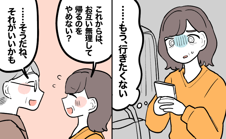 暗い表情で「もう、行きたくない」とスマホを握りしめる女性。夫に「無理して帰るのをやめない？」と提案すると、夫も「そうだね」と同意したためホッとしている様子