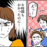 「まあいっか！」美容師の軽いひと言で始まった6時間…謝罪ない態度に落胆したワケは【体験談】