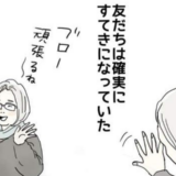 「確実にステキになっていた友人」だったけれど…アラフィフあるあるの落とし穴 #五十路日和 41