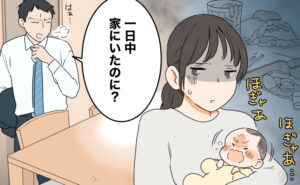 生後1か月で泣き続ける赤ちゃんを抱いて限界を感じている妻に、「一日中家にいたのに？」と家事ができていないことを責める夫のイラスト