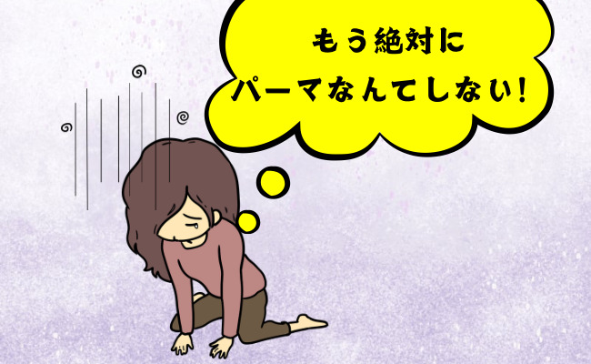 パーマで失敗した女性