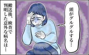 突然の激しいめまいと嘔吐で救急搬送！脳の病を疑うも、検査で判明した意外な病名【体験談】