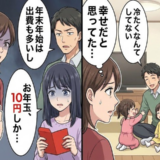 「長女だけお年玉が10円！？」再婚相手の信じられない行動で私が下した決断とは
