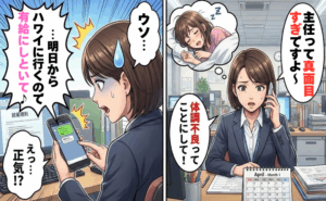 「有給休暇にしといて」入社1カ月でハワイ宣言の新人…きぜんと対応した私の決断