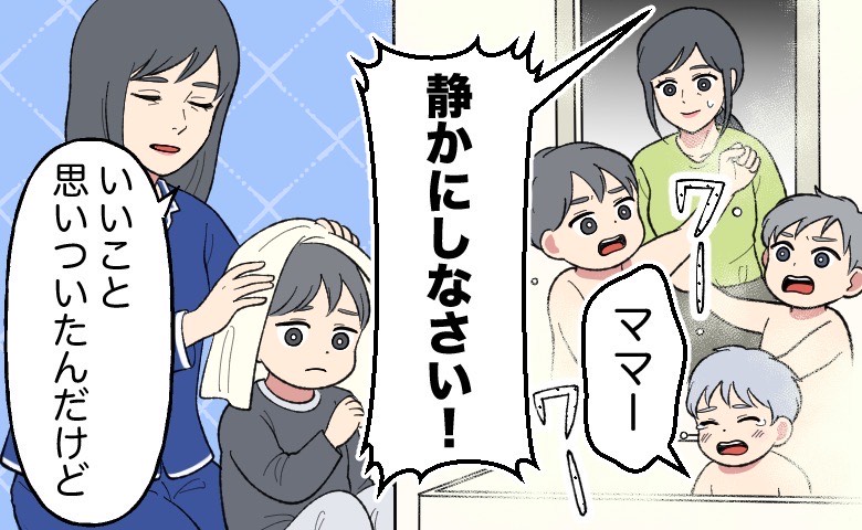 お風呂場で騒ぐ子どもたちに「静かにしなさい！」と怒鳴る夫の声が響く。後に、タオルで子どもの頭を拭いている母親が「いいこと思いついたんだけど」と提案をしている様子。