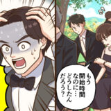 「時間になっても結婚式が始まらない…」まさかの理由に家族一同が苦笑したワケ【体験談】