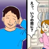 「いつの間に？」見覚えのない夫の持ち物。代理購入までして隠した買い物のワケは【体験談】