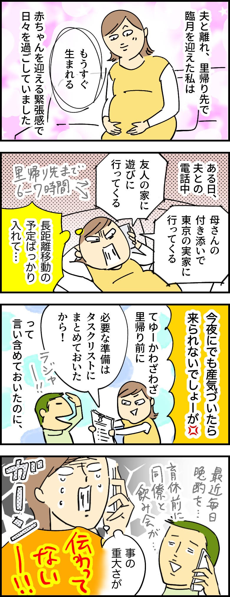 里帰り先で臨月を迎えた妻「産気づいても来られないかも」夫の言動に感じた大きな温度差【体験談】