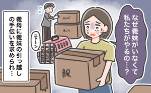 義妹の引っ越しなのに本人不在で、荷物を運びながら「なぜ私たちがやるの…？」と戸惑う女性と、同じく作業をする夫のイラスト