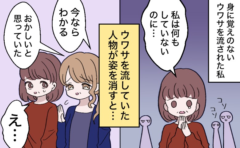 身に覚えのないウワサを流され困惑する女性。ウワサを流していた人間が姿を消すと、別の女性が「おかしいと思っていた」と話しかけてくる