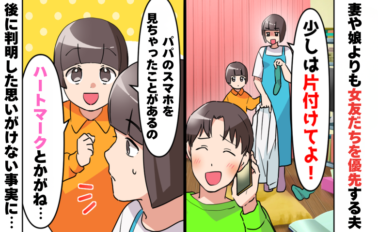 家族より「女友だち」を優先する夫に限界…妻の決断を後押しした娘の言葉とは