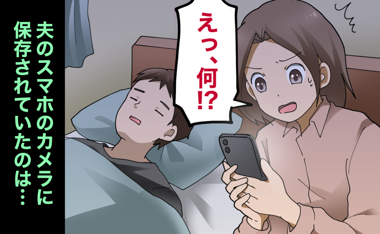 寝ている夫の横でスマホを覗き見して、驚愕する女性