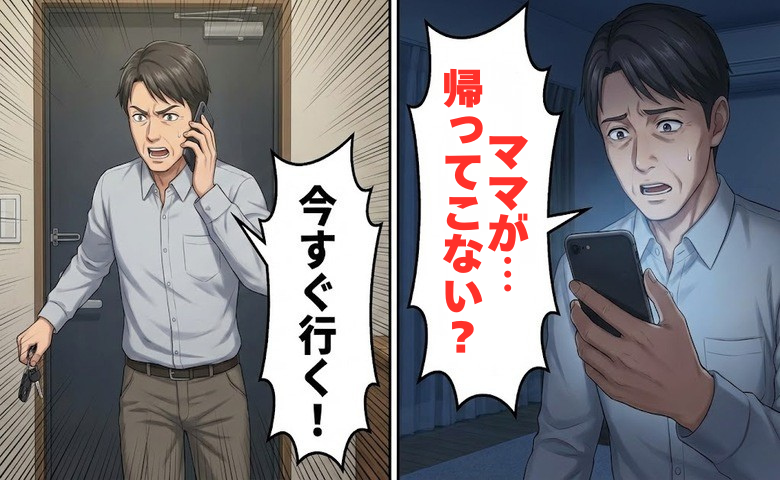 「ママが帰ってこない」深夜に届いた娘のSOS…父が選んだ「娘を守る決断」の結末