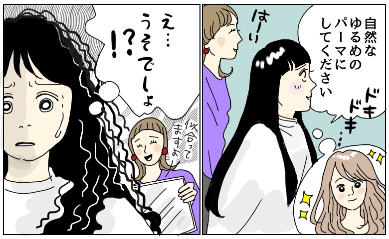 「失敗した…」彼氏のためにかけた初パーマが無惨な姿に…速攻でストレートへ戻したワケ【体験談】