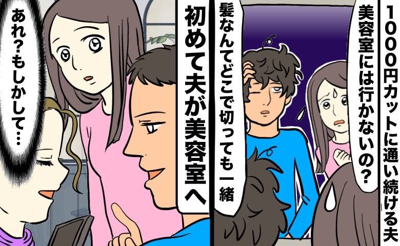 1000円カット派の夫が初めて美容室へ行った様子