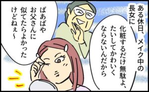 「化粧しても無駄よ」と長女に暴言を吐く義母