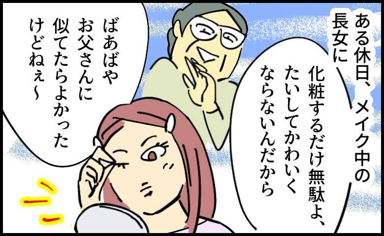 「化粧しても無駄よ」と長女に暴言を吐く義母