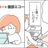 「腹部エコーでは不十分？」沈黙の臓器と呼ばれる卵巣。術後に下した決断は #子宮全摘後のリアル 2