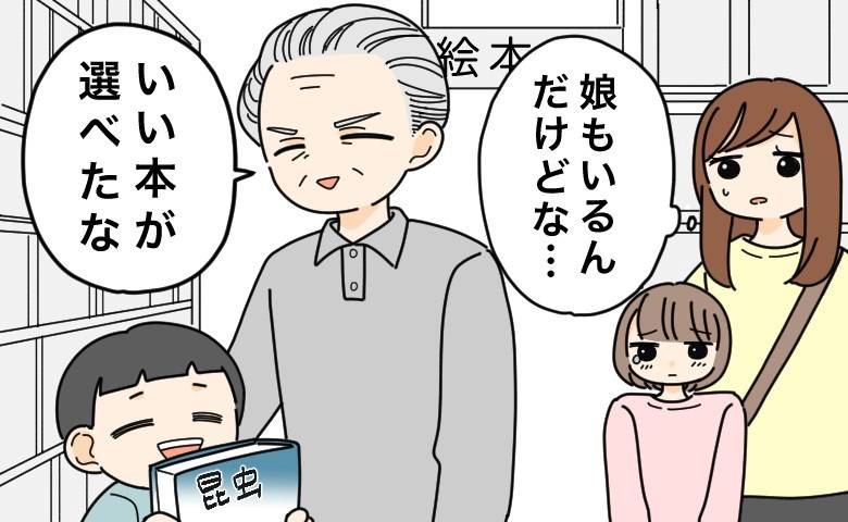 昭和世代の義父が3歳男児だけ特別扱い